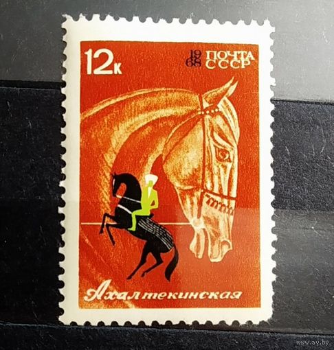 Марка СССР 1968 год Коневодство