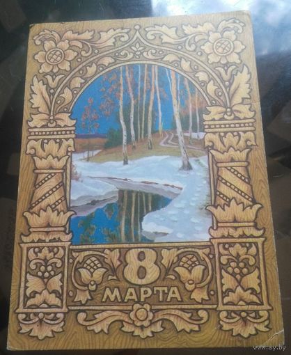 1974 год Б.Пармеев 8 марта