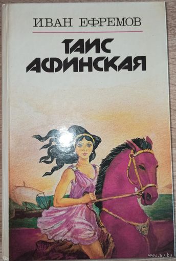 И. Ефремов. Таис Афинская