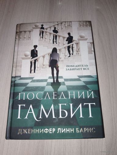 Последний гамбит