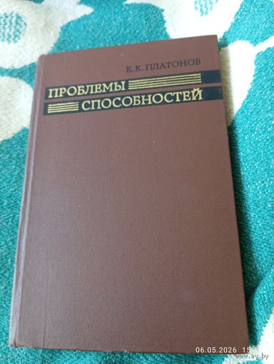 Проблемы способностей. Платонов К. Редкая