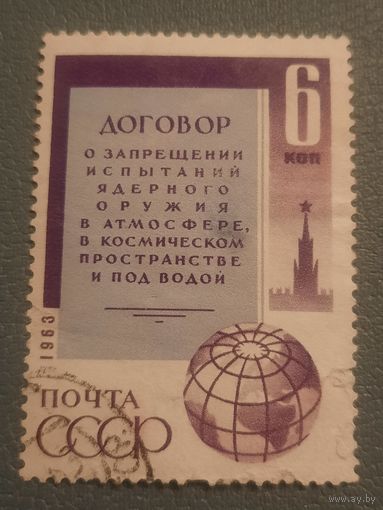 СССР 1963. Договор о запрещении ядерного оружия. Полная серия