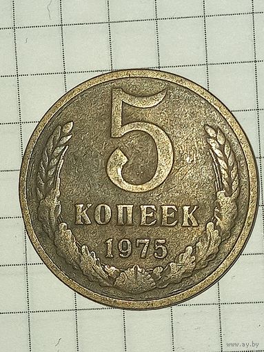 5 копеек 1975