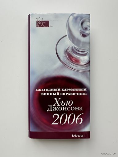 Винный карманный справочник Хью Джонсона 2006 год.