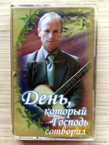 Студийная Аудиокассета Леонид Тымцуник - День, который Господь сотворил 2002
