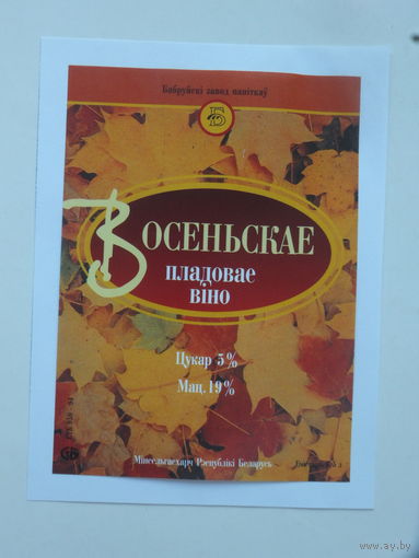 Восеньскае  вiно пладовае   1994