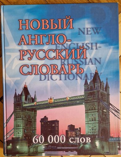 Новый англо-русский словарь с транскрипцией. 60000 слов.