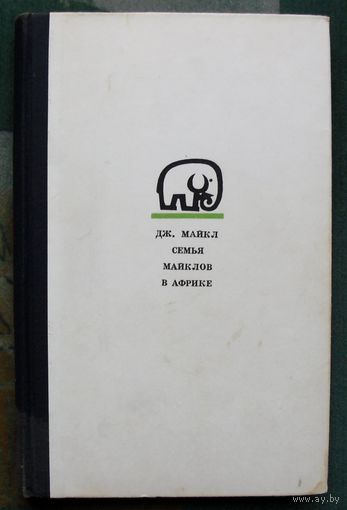 Семья Майклов в Африке. Джордж Майкл. 1966.