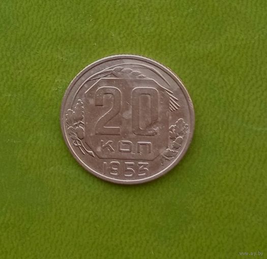 20 копеек 1953