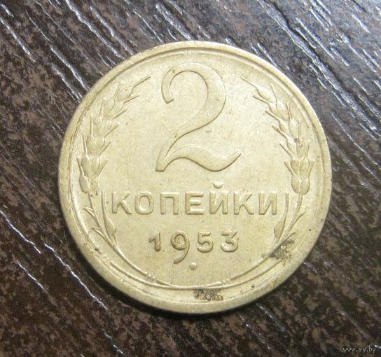 2 Копейки 1953 г.