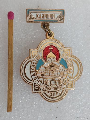 Знак. Тысячелетие крещения Руси, Калинин, Тверь. 988 - 1988