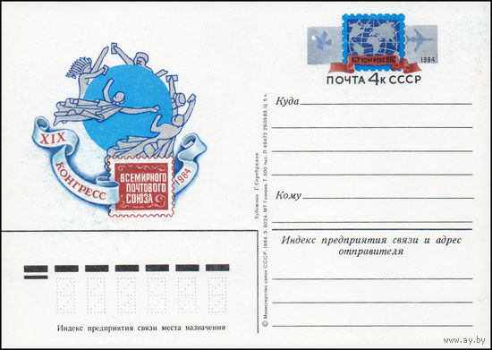 Почтовая карточка СССР с оригинальной маркой N 125 (18.06.1984) "XIX конгресс Всемирного почтового союза"