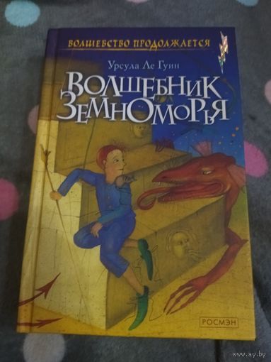 Урсула Ле Гуин. Волшебник Земноморья. Росмэн. Классическая трилогия из цикла "Земноморье".