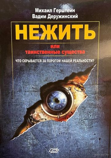 Нежить, или таинственные существа