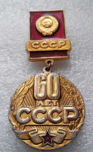 Значок.60 лет СССР #0722