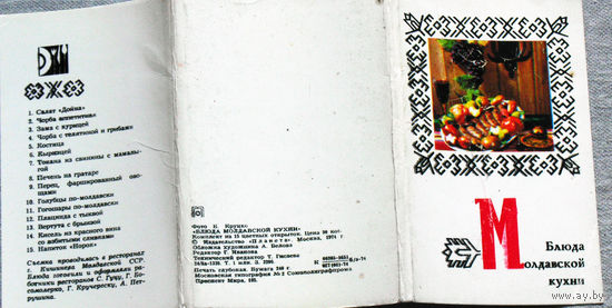 Набор открыток Блюда молдавской кухни. 1974г.
