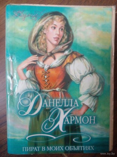 Пират в моих объятиях Хармон Данелла