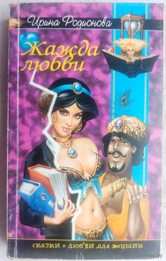 Жажда любви. Ирина Родионова