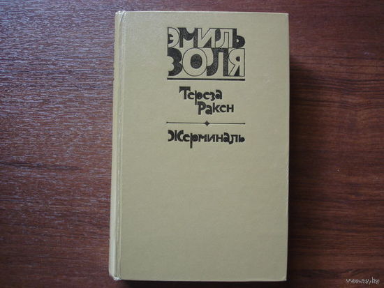 ЭМИЛЬ ЗОЛЯ.  ТЕРЕЗА РАКЕН. ЖЕРМИНАЛЬ.