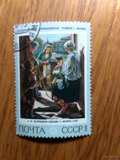 СССР, 1973 год. Живопись. А. Лактионов. Письмо с фронта.