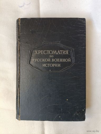 Бескровный Л.Г. - Хрестоматия по русской военной истории /Воениздат, 1947 год/ ОБМЕН!