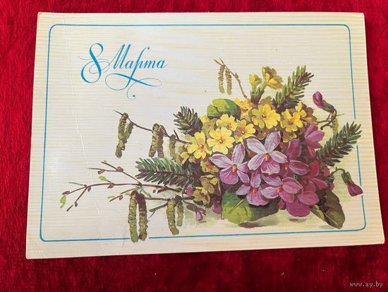 8 марта! Подписана. 1985 год. Художник Е. Куртенко.