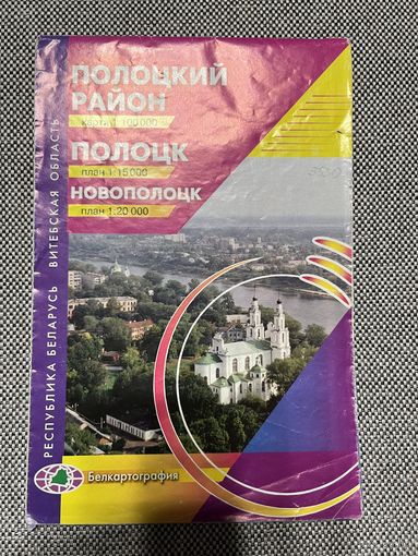 Карта Полоцкой район и Новополоцк, 62х94, 2009г.