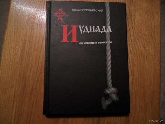 Иудиада воробьевский