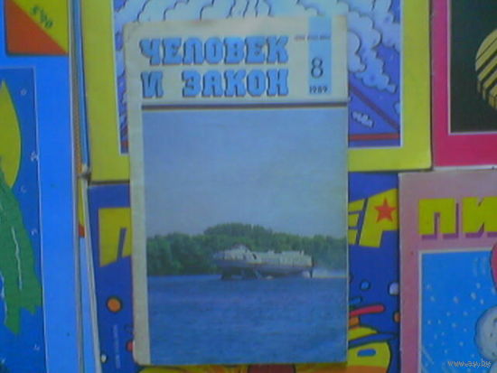 Журнал "Человек и закон". 1989г. No8. Ежемесячный научно-популярный журнал министерства юстиции СССР.