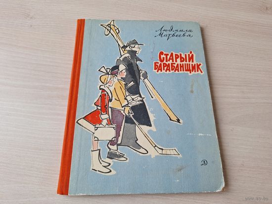 Старый барабанщик - Матвеева 1971 рис. Алфеевский