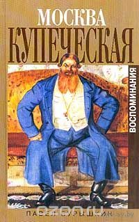 Бурышкин. Москва купеческая