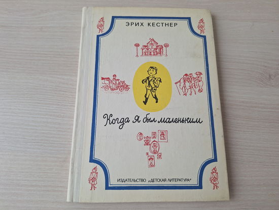 Когда я был маленьким - Эрих Кестнер изд. Детская литература 1976 - КАК НОВАЯ