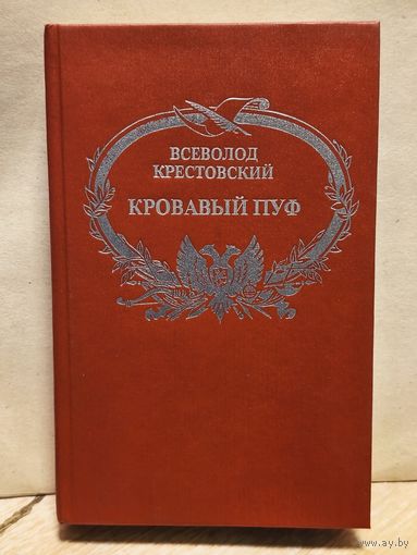 Крестовский В. - Кровавый пуф (Том 2)