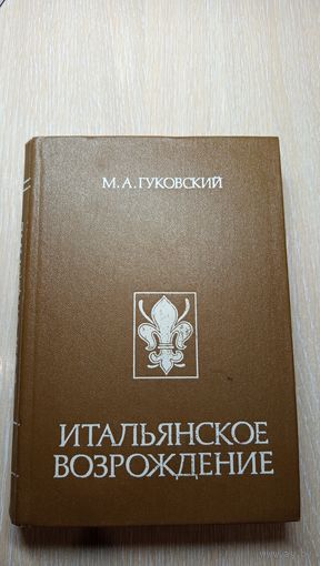 Итальянское Возрождение. Гуковский М. А.