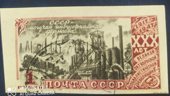СССР 1947 30л  революций, без клея следы от накл.