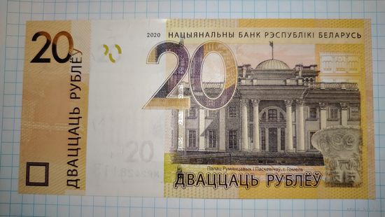 20 рублей 2020 г. Беларусь (серия МР), UNC