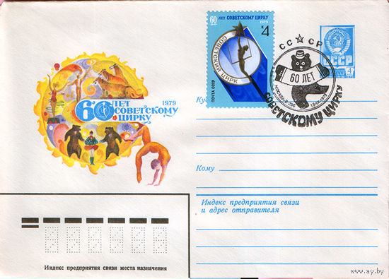 60 лет советскому цирку (Спецгашение)