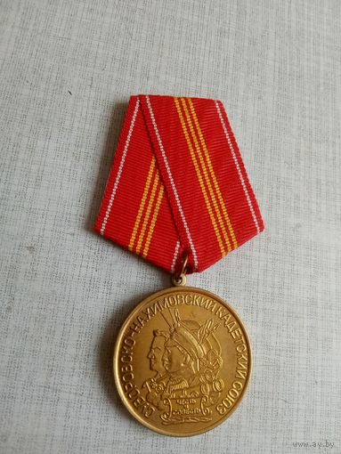Медаль. Суворовско-Нахимовский кадетский союз.