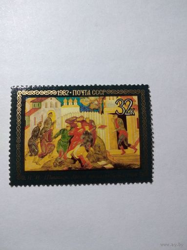 СССР 1982 Н.И.ШИШАКОВ