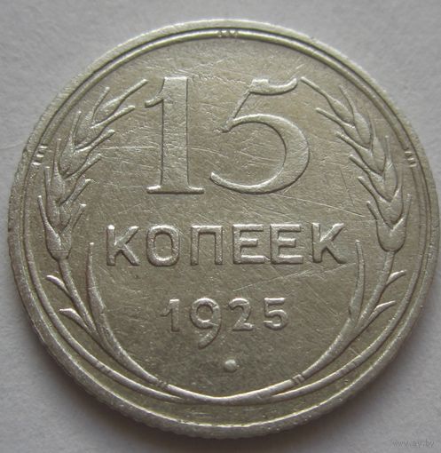 15 копеек 1925