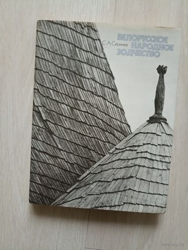 С.А. Сергачев. Белорусское народное зодчество