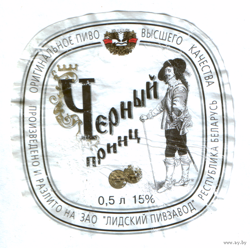 Этикетка пива Черный принц Лидский ПЗ б/у Ц002