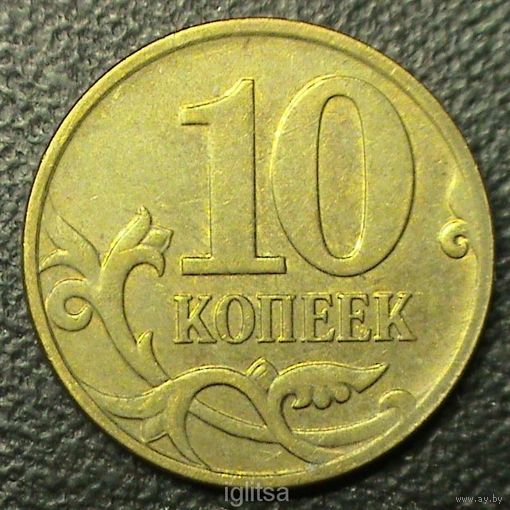 Россия 10 копеек 2008