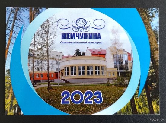 Календарик. Беларусь. Санаторий Жемчужина. 2023.