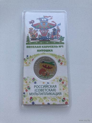 С рубля. 25 рублей 2022г. Антошка. Мультфильмы. Цветная.