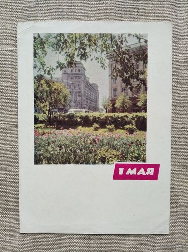 Открытка 1 мая. Бекетов , Панов .  1964 г.