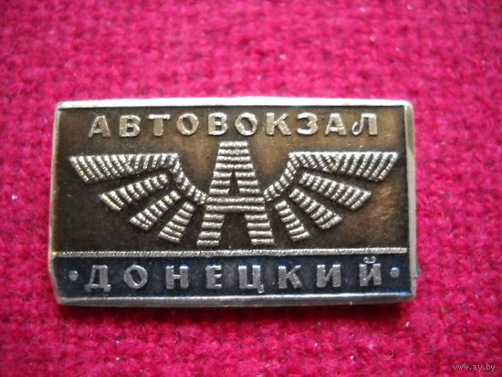 Автовокзал Донецкий