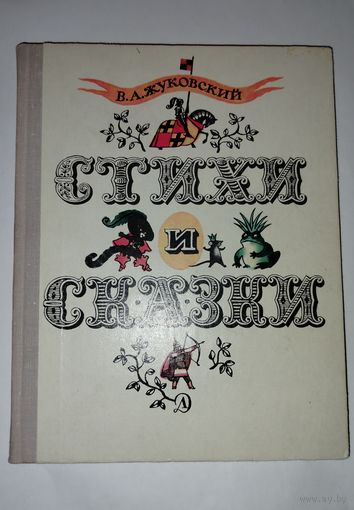 Стихи и сказки Жуковский В.А. 1977г советские книги