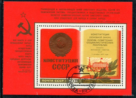 СССР 1977.. Конституция. Блок