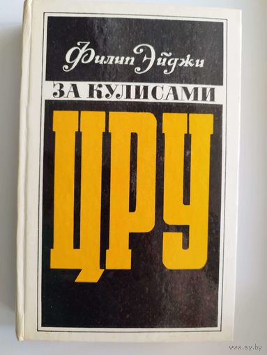 Филип Эйджи. За кулисами ЦРУ